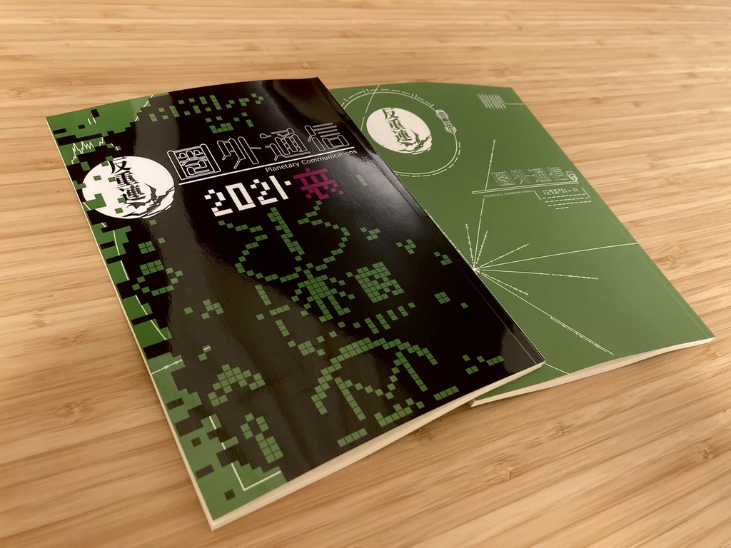 圏外通信 2021 裏