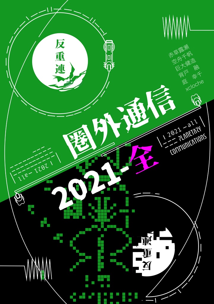 圏外通信 2021 全［PDF合本版］