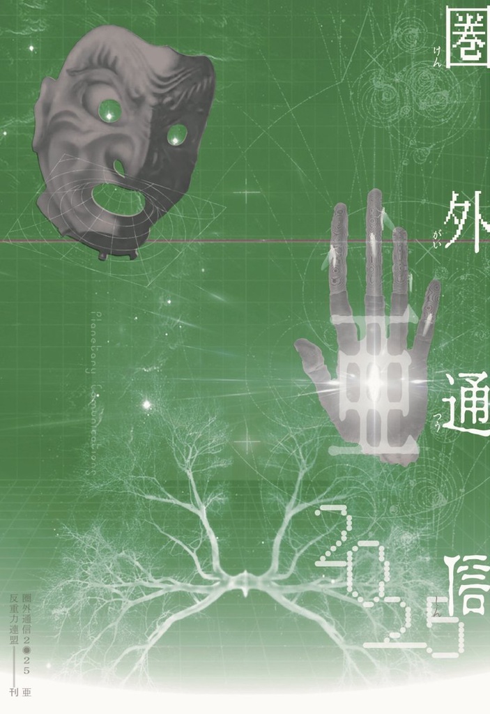 圏外通信2025 亜