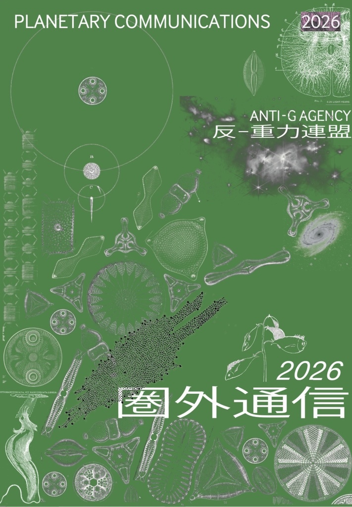 圏外通信2026