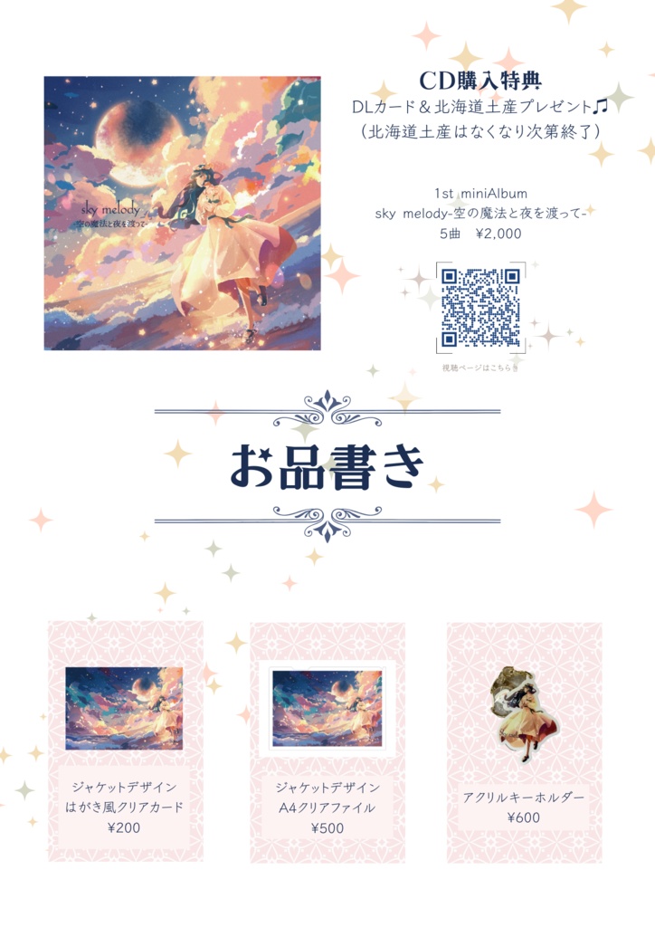 【CD版】sky melody-空の魔法と夜を渡って-