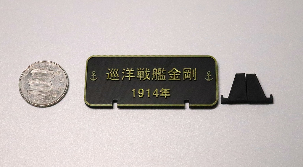 艦船模型用ネームプレート 2枚セット|艦名指定対応・自立スタンド付き