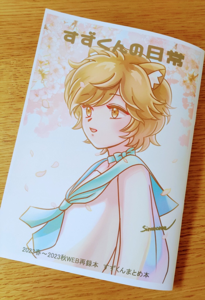 すずくんの日常イラスト集（2023春～夏）