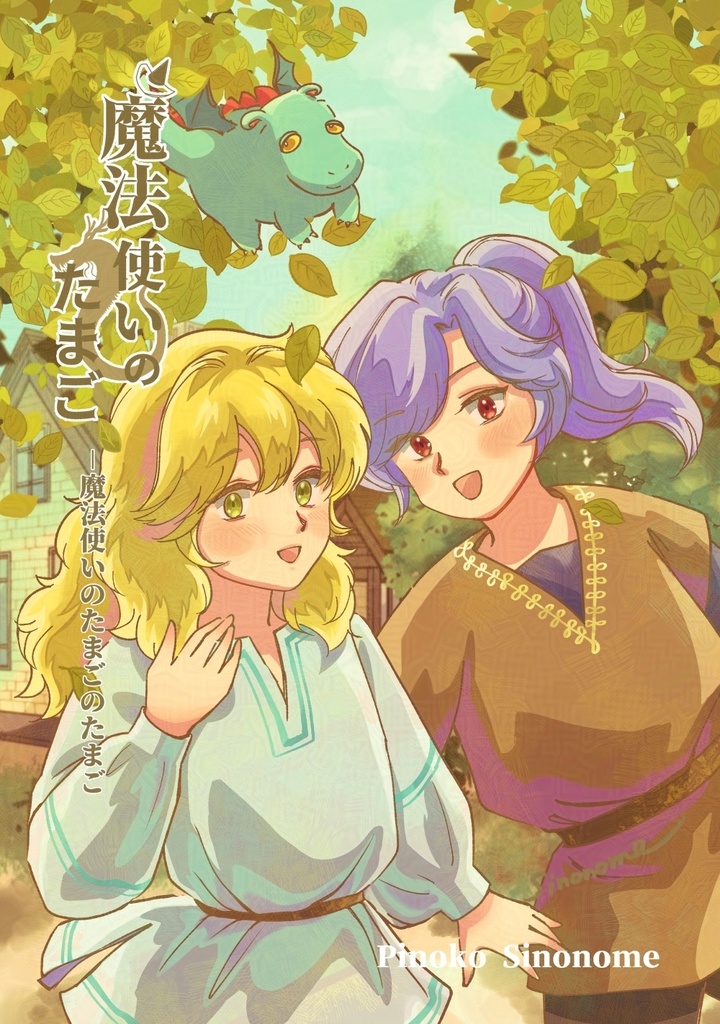魔法使いのたまごのたまご①