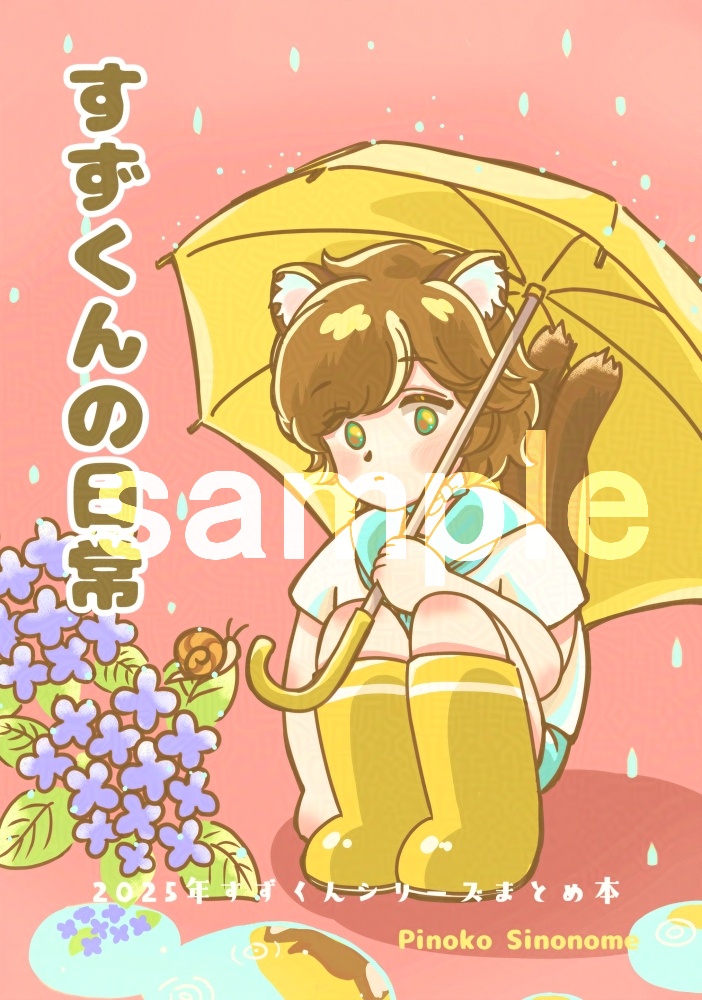 すずくんの日常⑤2025