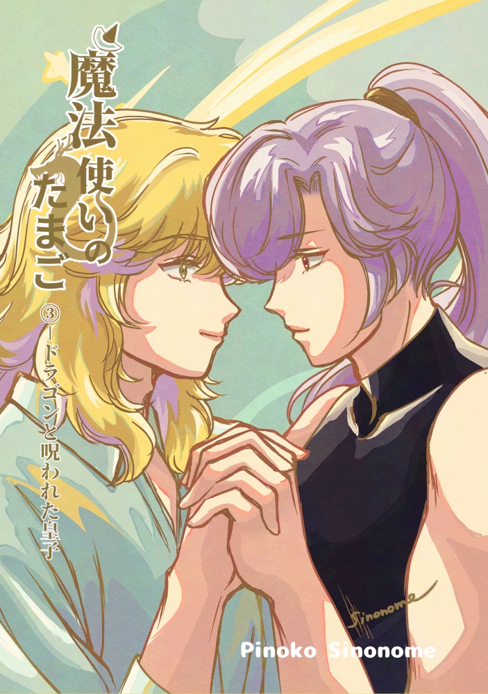 魔法使いのたまご③ドラゴンと呪われた皇子