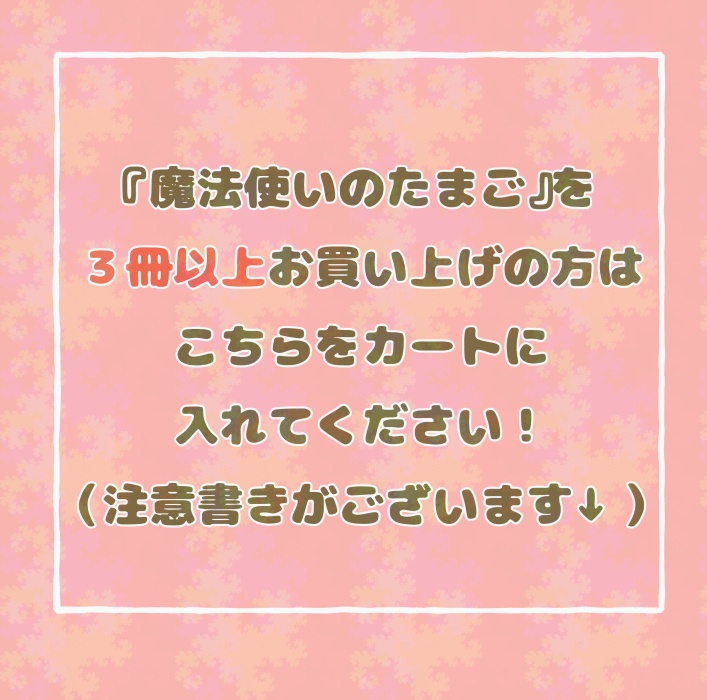 『魔法使いのたまご』3冊以上お買い上げの方向けです