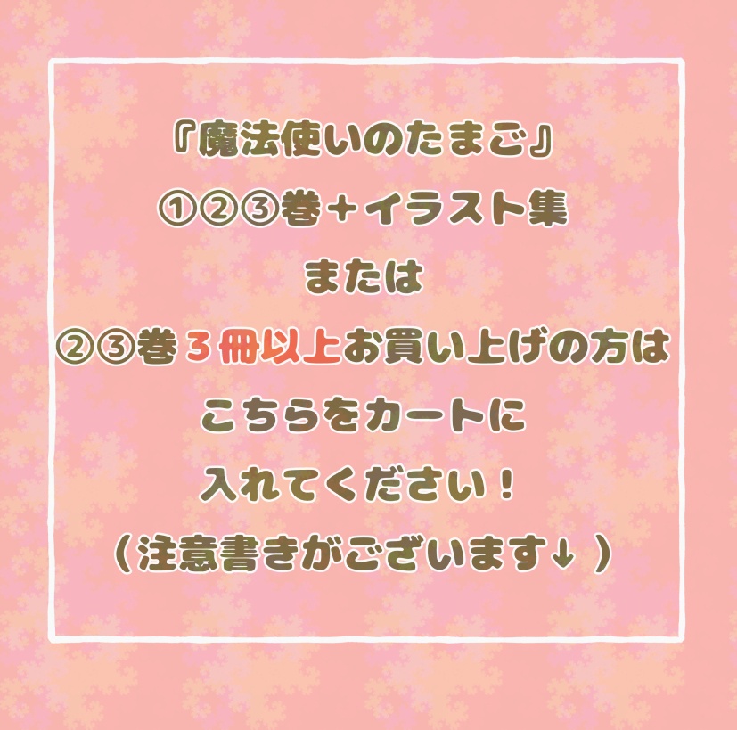 『魔法使いのたまご』3冊以上お買い上げの方向けです
