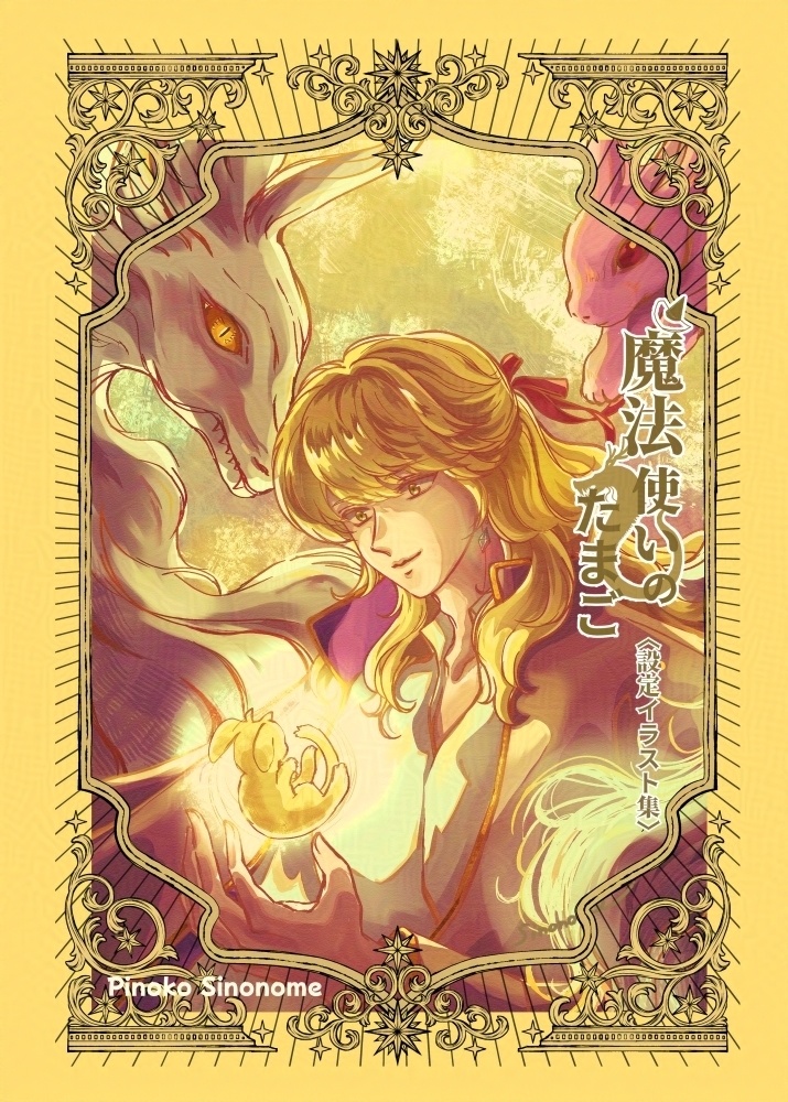 『魔法使いのたまご』設定イラスト集