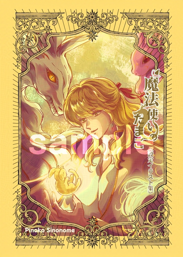 『魔法使いのたまご』設定イラスト集