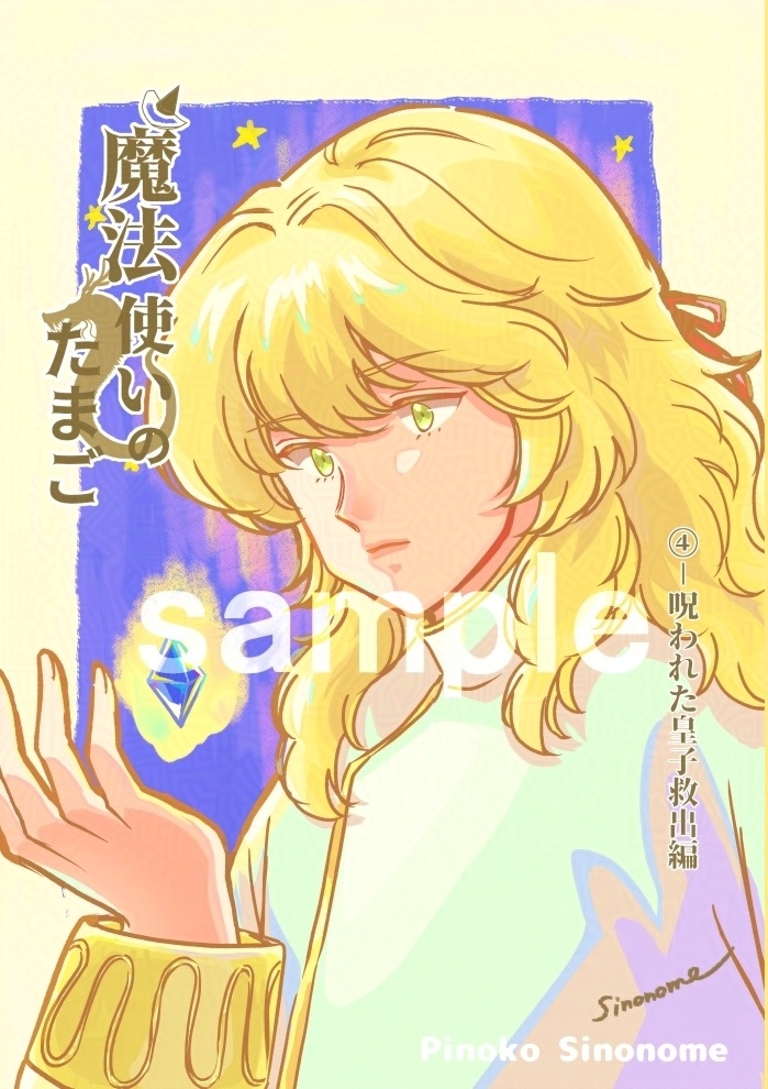 『魔法使いのたまご』④呪われた皇子救出編