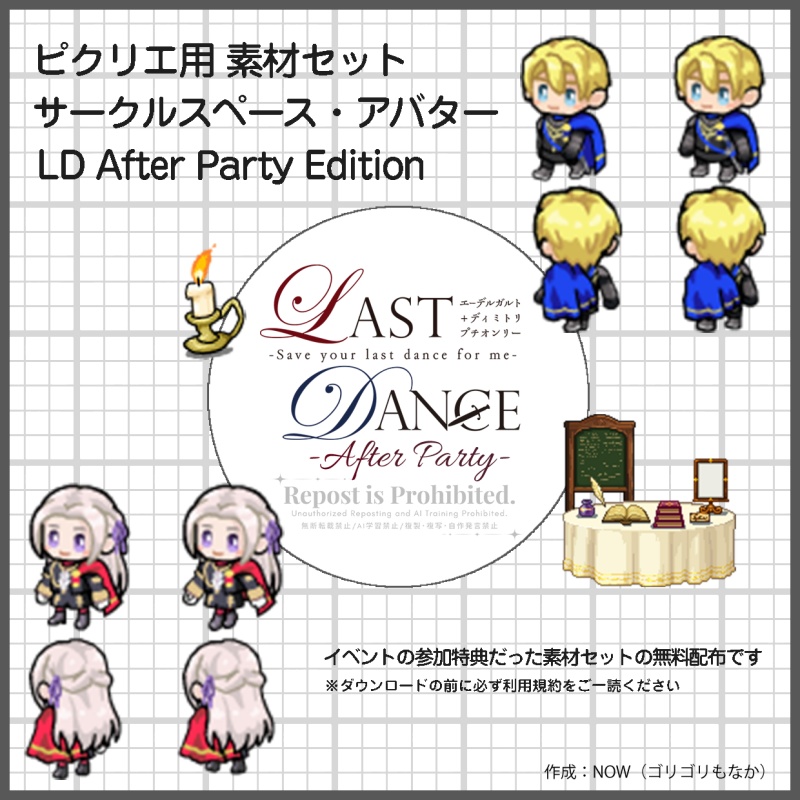 【無料配布】ピクリエ用サークルスペース・アバター素材セット – “Last Dance After Party” Edition