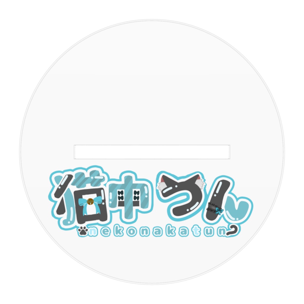 猫中つん新衣装アクスタ