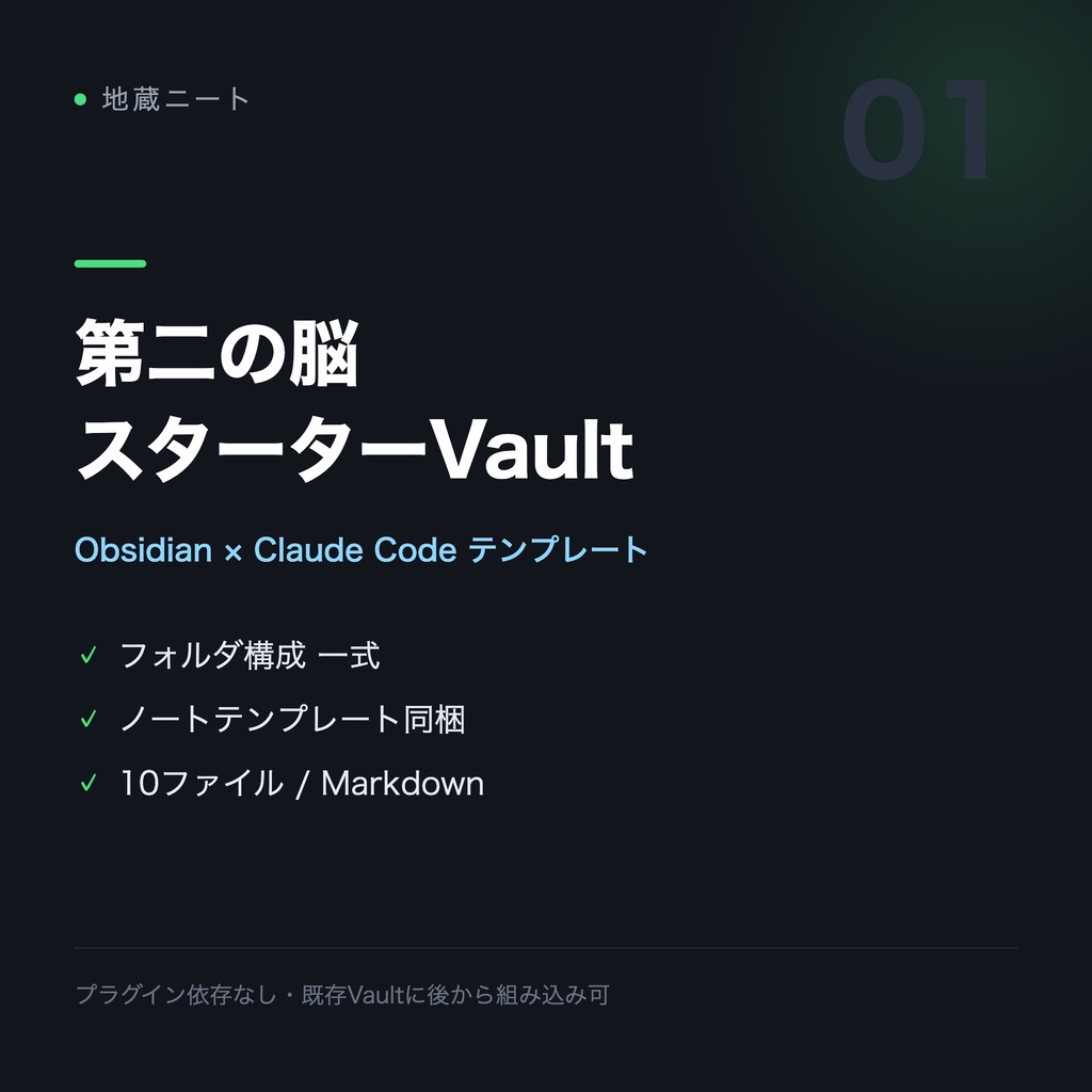 第二の脳スターターVault｜Obsidian×Claude Code テンプレート