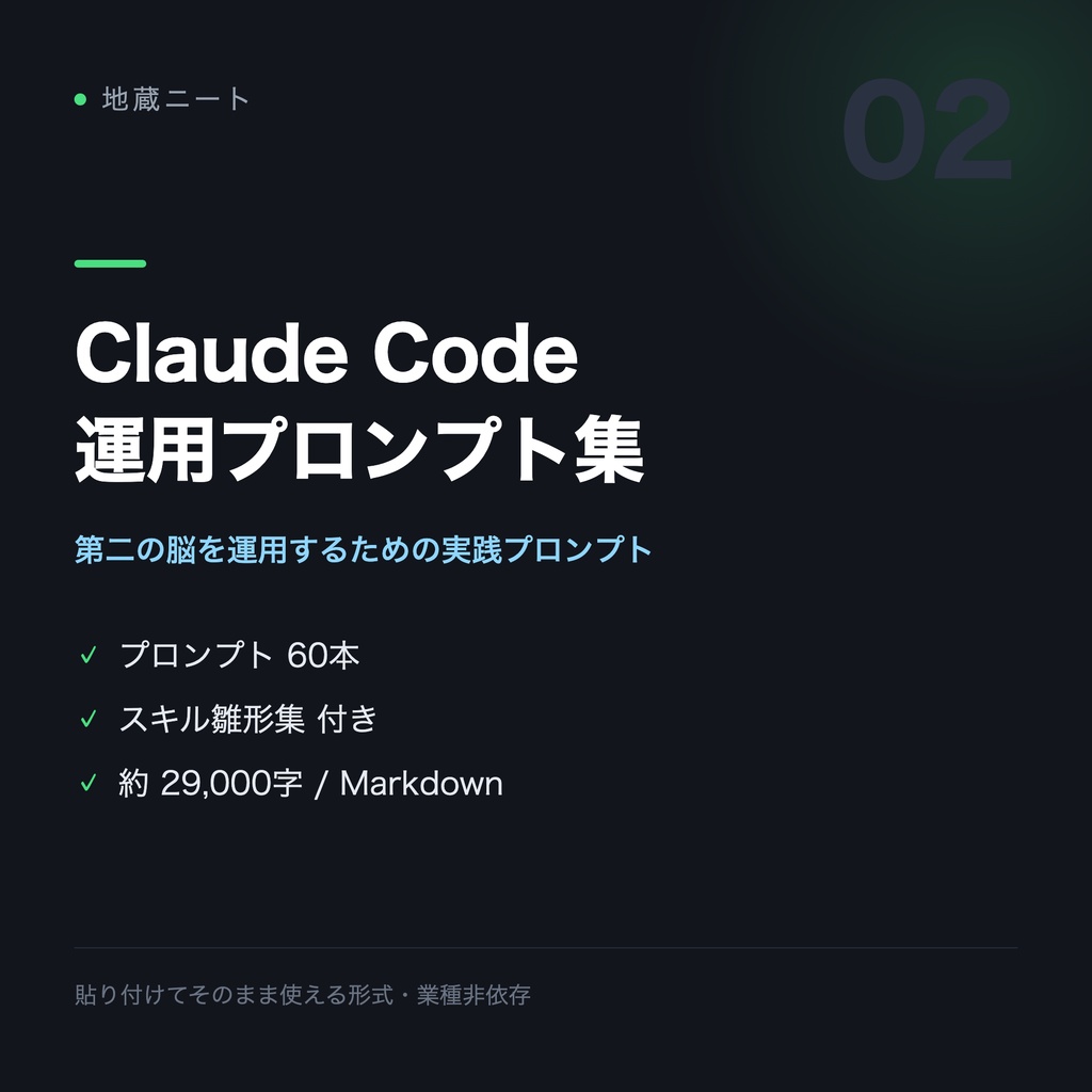 Claude Code運用プロンプト&スキル集|第二の脳を運用するための実践プロンプト