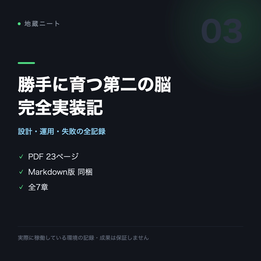 勝手に育つ第二の脳・完全実装記｜Obsidian×Claude Code 実装ドキュメント