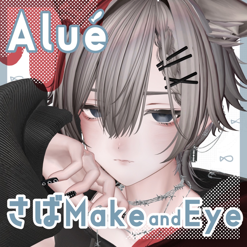 【 Alué / アルエ 】▶︎さば make up+eye texture & Material ◀︎
