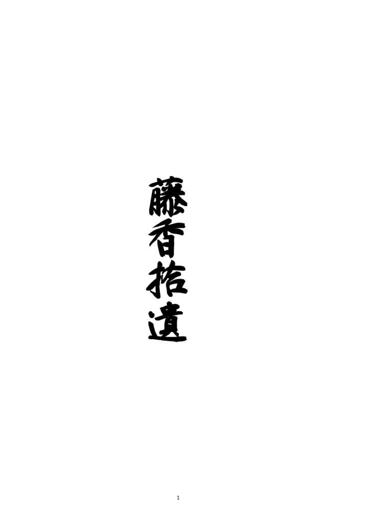 藤香拾遺