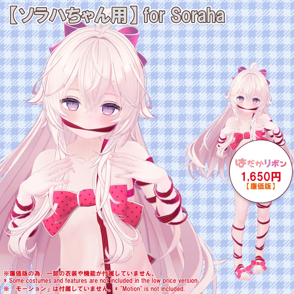 【22アバター対応】はだかリボン/ 🔄9月3日更新