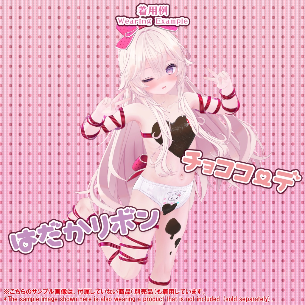 【22アバター対応】はだかリボン/ 🔄9月3日更新