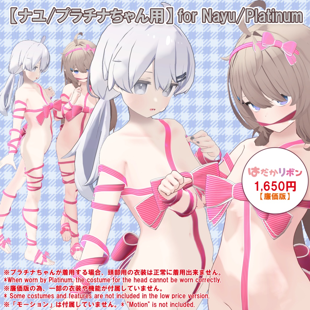 【22アバター対応】はだかリボン/ 🔄9月3日更新