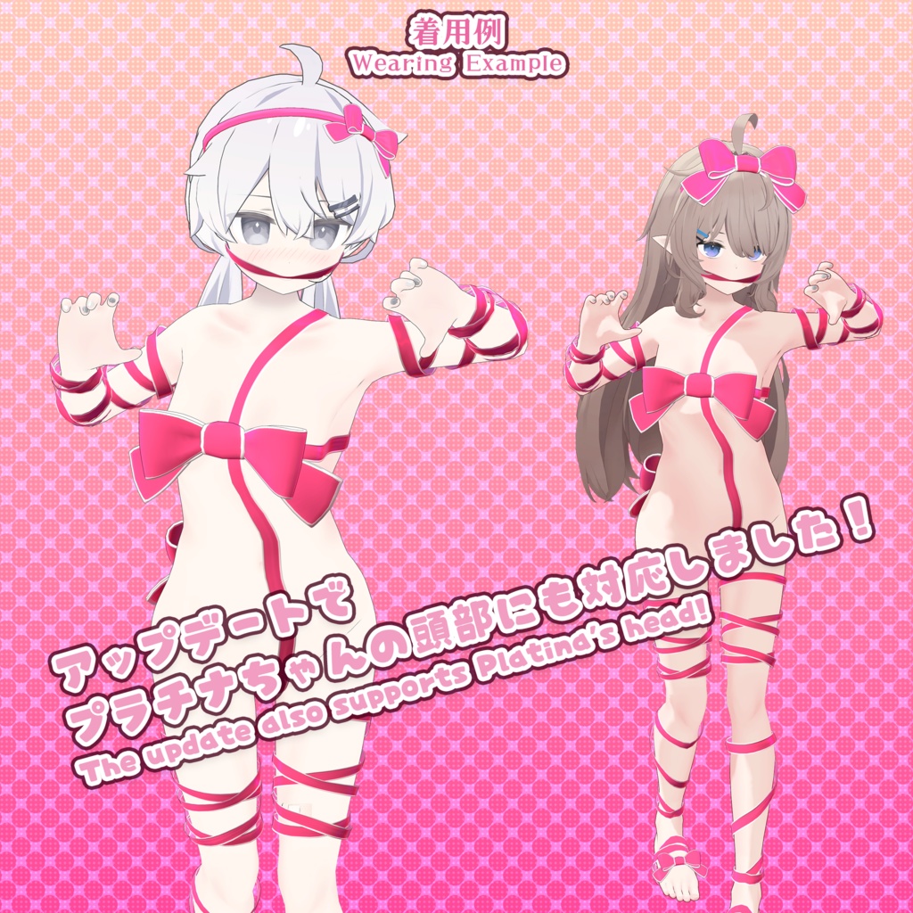 【22アバター対応】はだかリボン/ 🔄9月3日更新
