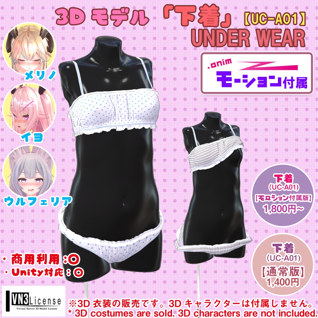 下着(UC-A01)【モーション無料版配布中】