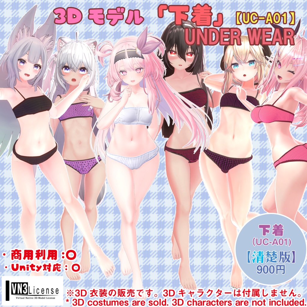 【7アバター対応】下着(UC-A01)【清楚版】/UNDER WEAR