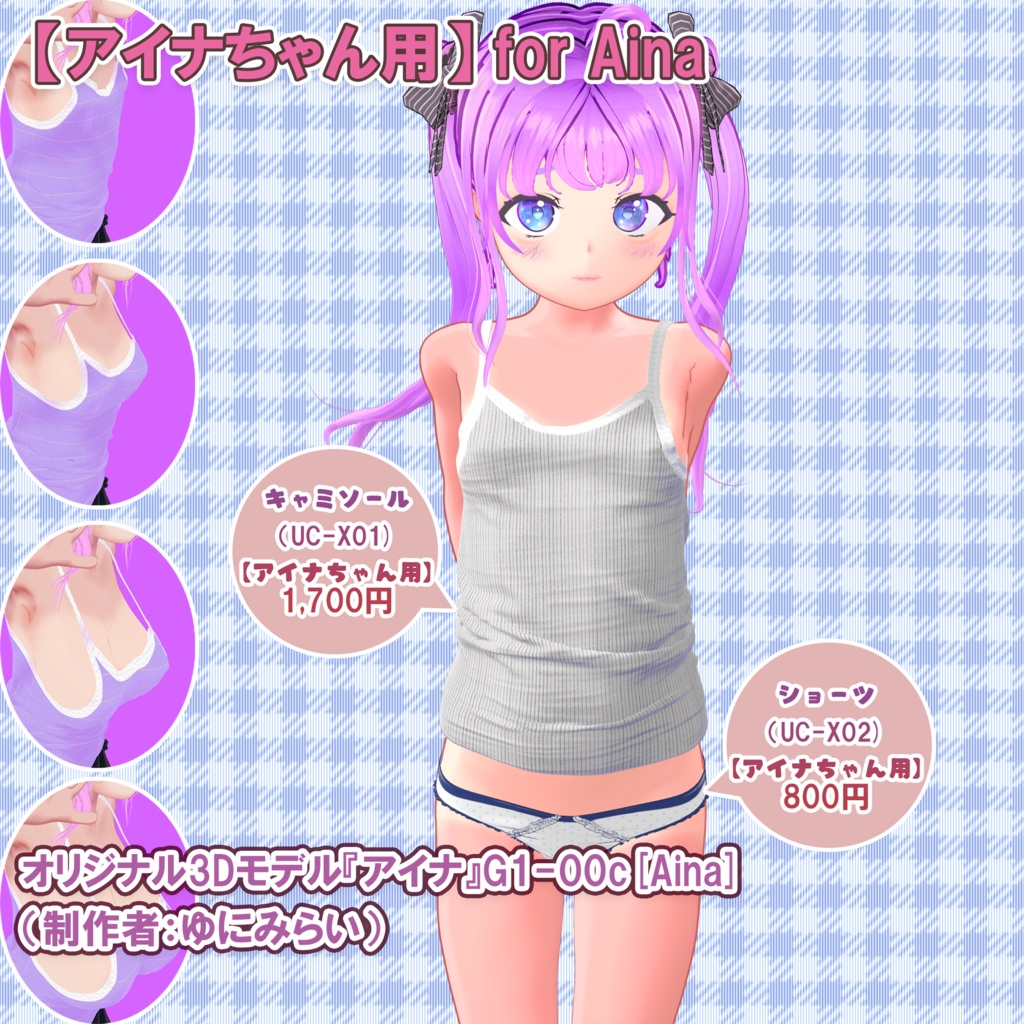 【アイナちゃん用衣装集】キャミソール、ショーツ、アウター、スカート(UC-X01~X04)