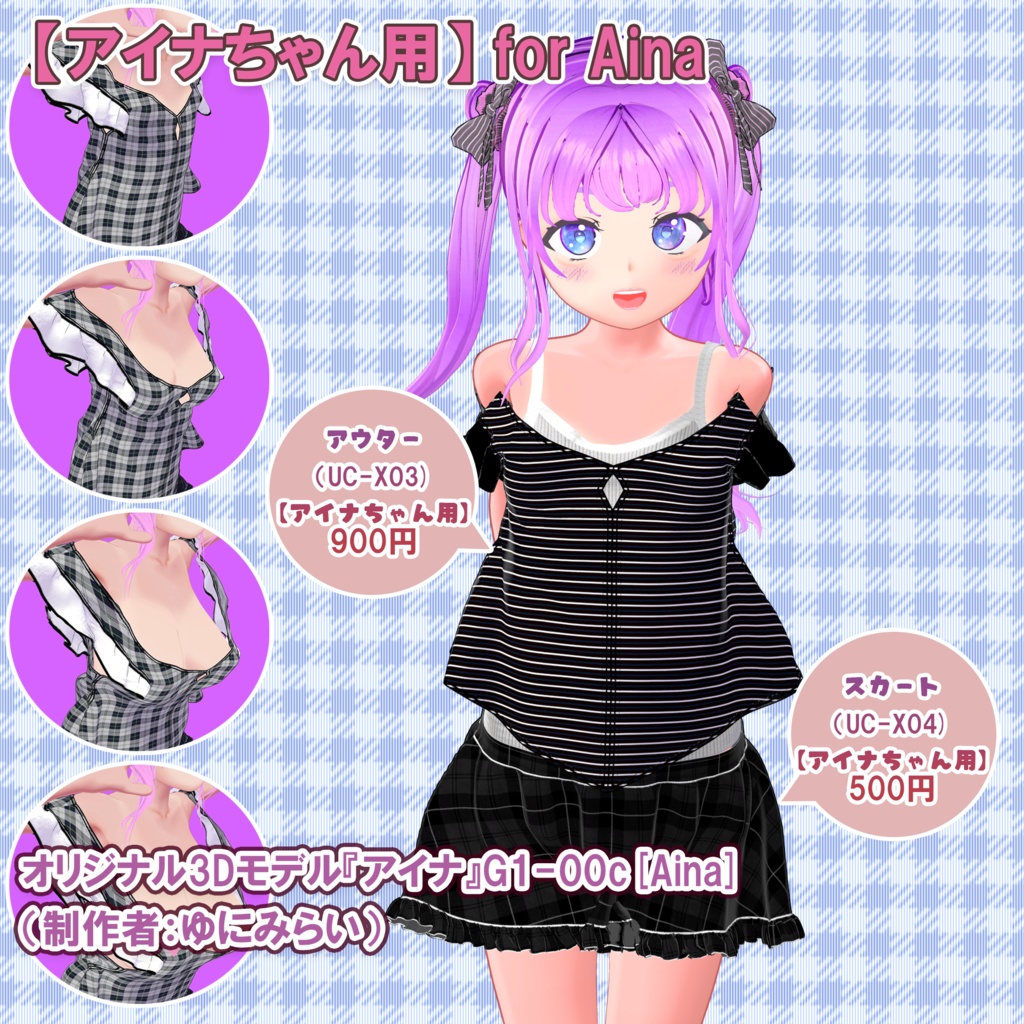 【アイナちゃん用衣装集】キャミソール、ショーツ、アウター、スカート(UC-X01~X04)