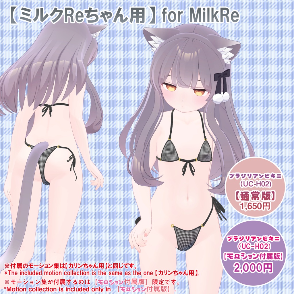 【23アバター対応】ブラジリアンビキニver.2(UC-H02)/ 🆙8月30日追加