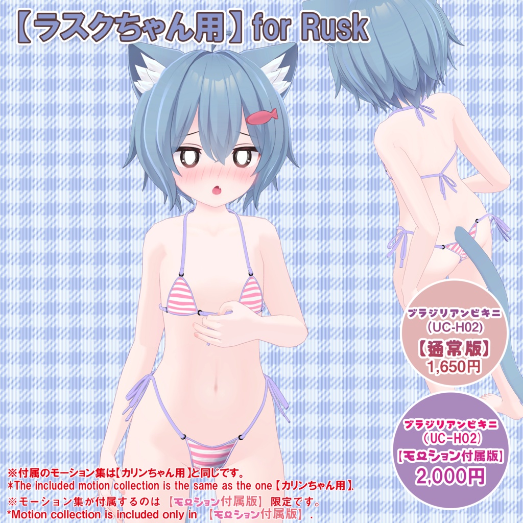 【23アバター対応】ブラジリアンビキニver.2(UC-H02)/ 🆙8月30日追加