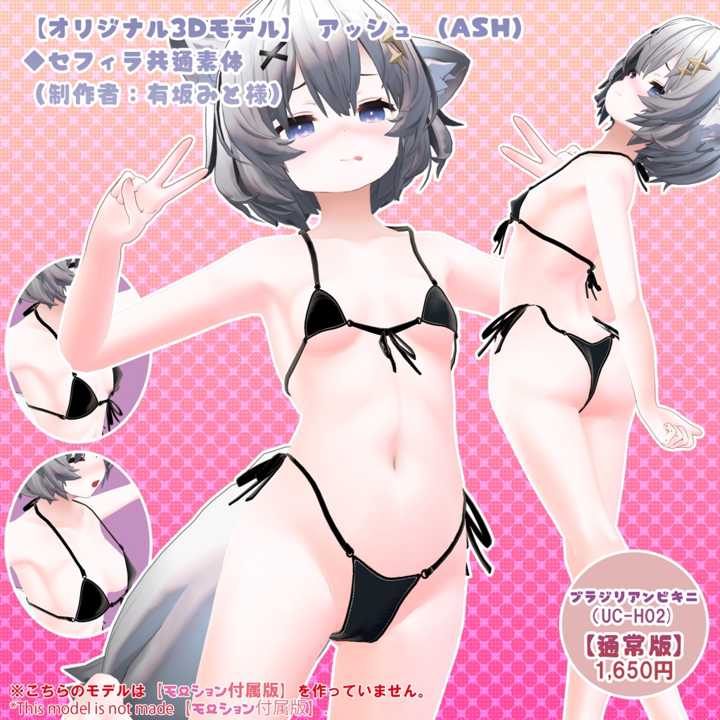 【23アバター対応】ブラジリアンビキニver.2(UC-H02)/ 🆙8月30日追加