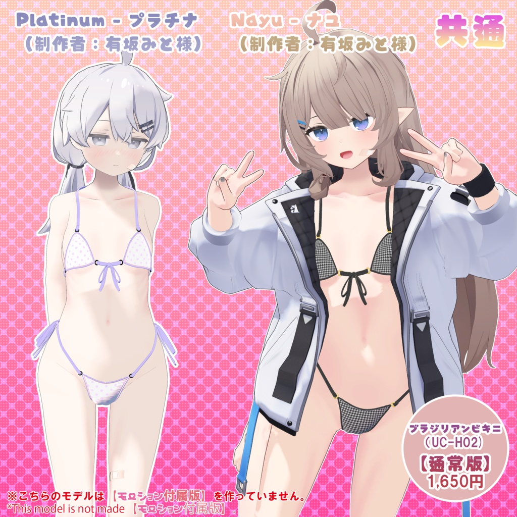 【23アバター対応】ブラジリアンビキニver.2(UC-H02)/ 🆙8月30日追加