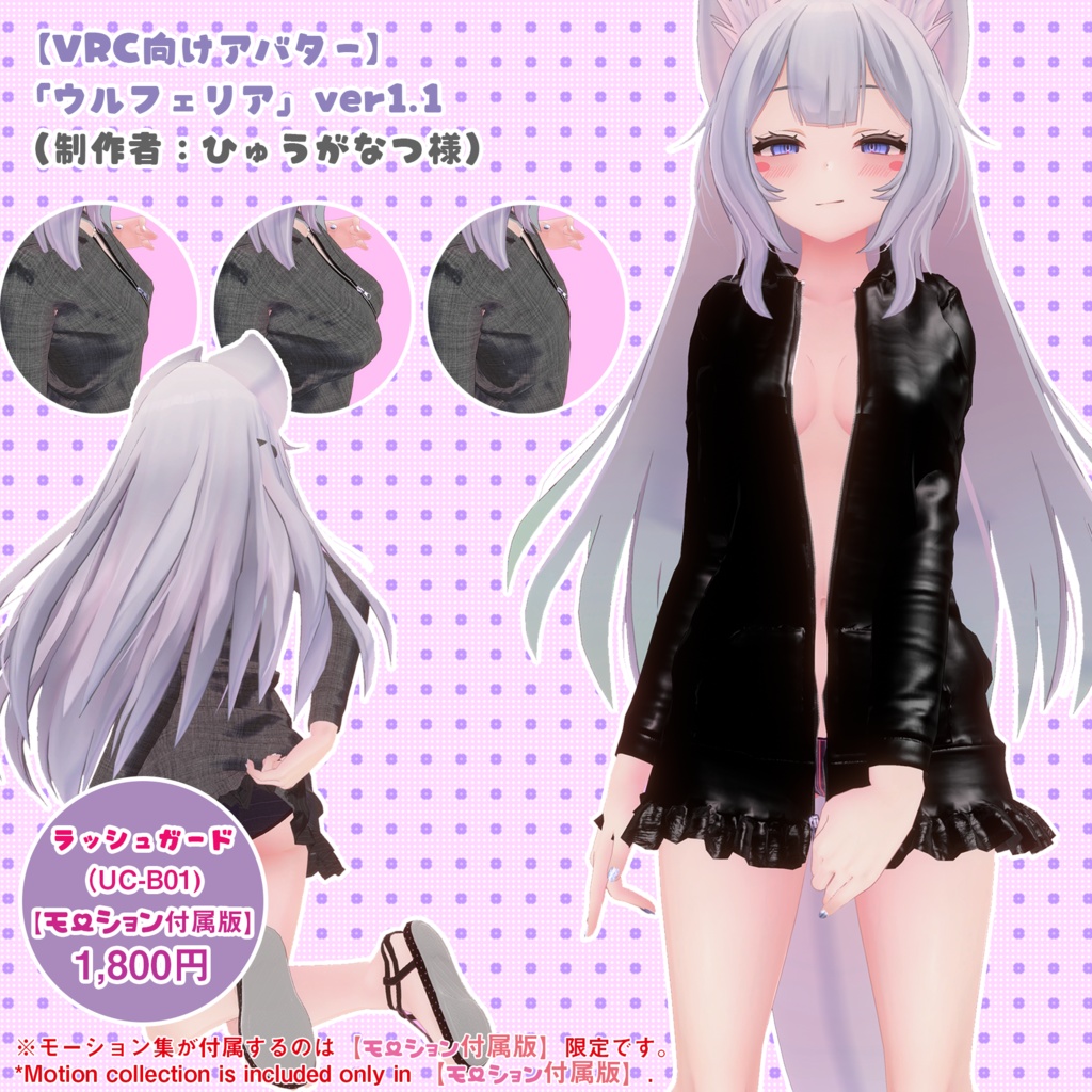 【ウルフェリアちゃん用】衣装&モーション集 🔄2024年4月16日追加