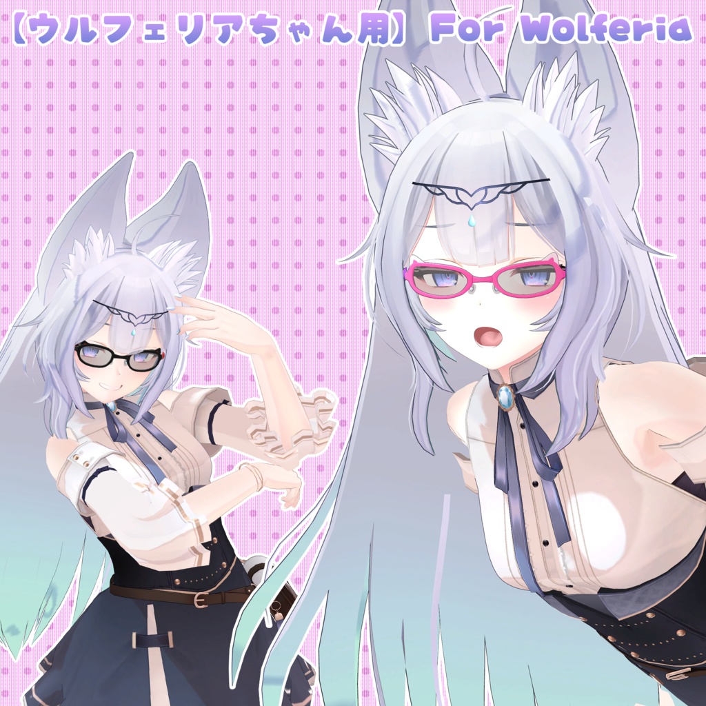 【ウルフェリアちゃん用】衣装&モーション集 🔄2024年4月16日追加