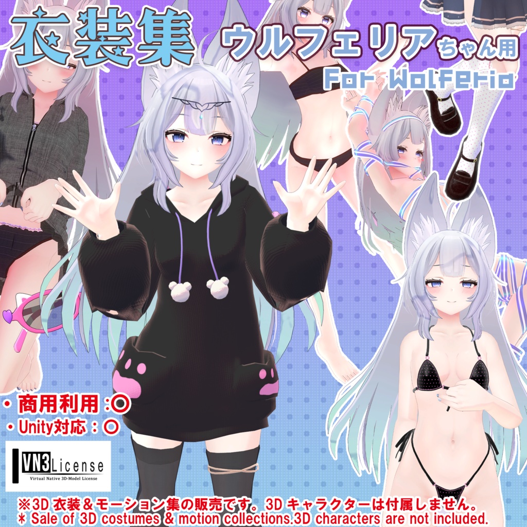 【ウルフェリアちゃん用】衣装＆モーション集 🔄2024年4月16日追加