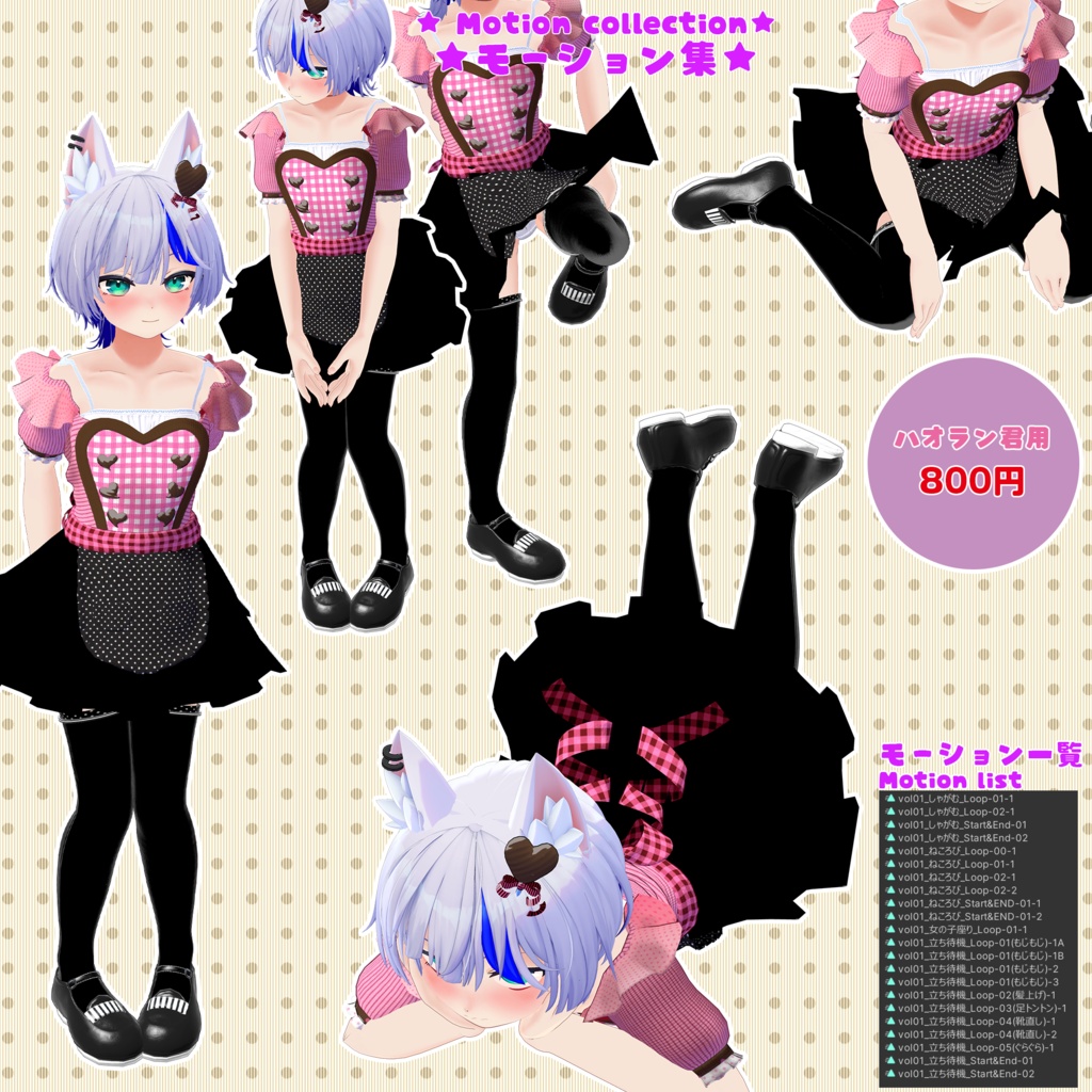 少女モーション集vol.1【モーション無料版配布中】