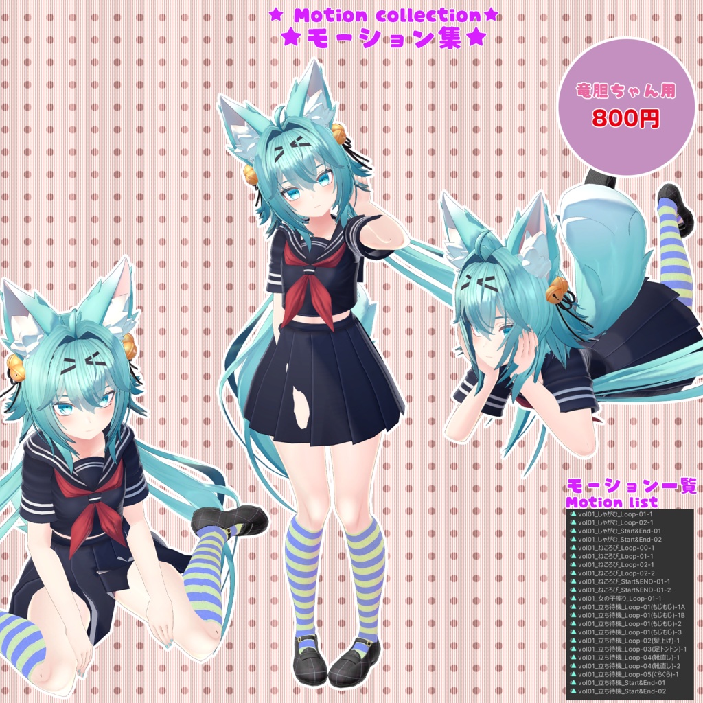 少女モーション集vol.1【モーション無料版配布中】