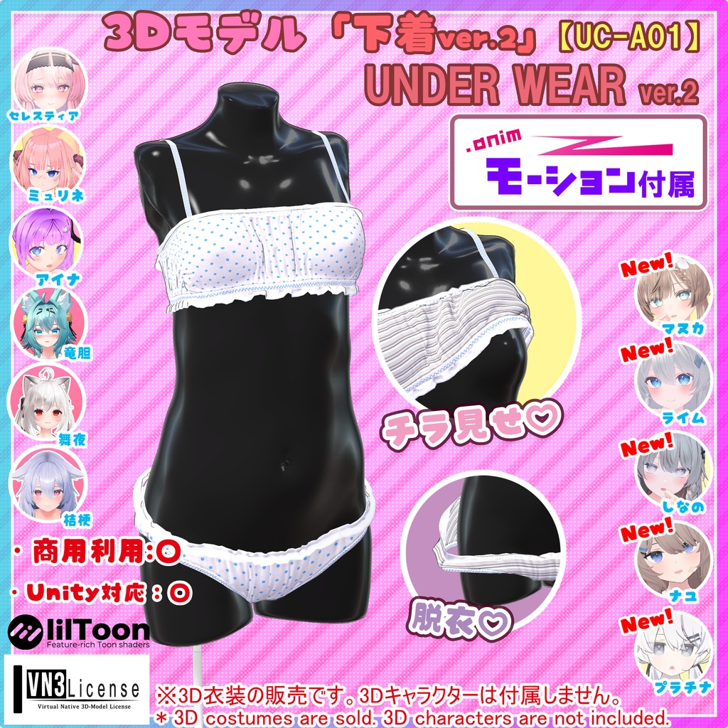 【10アバター対応】下着ver.2(UC-A01)/ 🆙10月21日追加