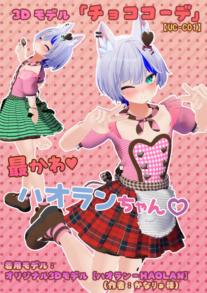 【15アバター対応】 チョココーデ(UC-C01)