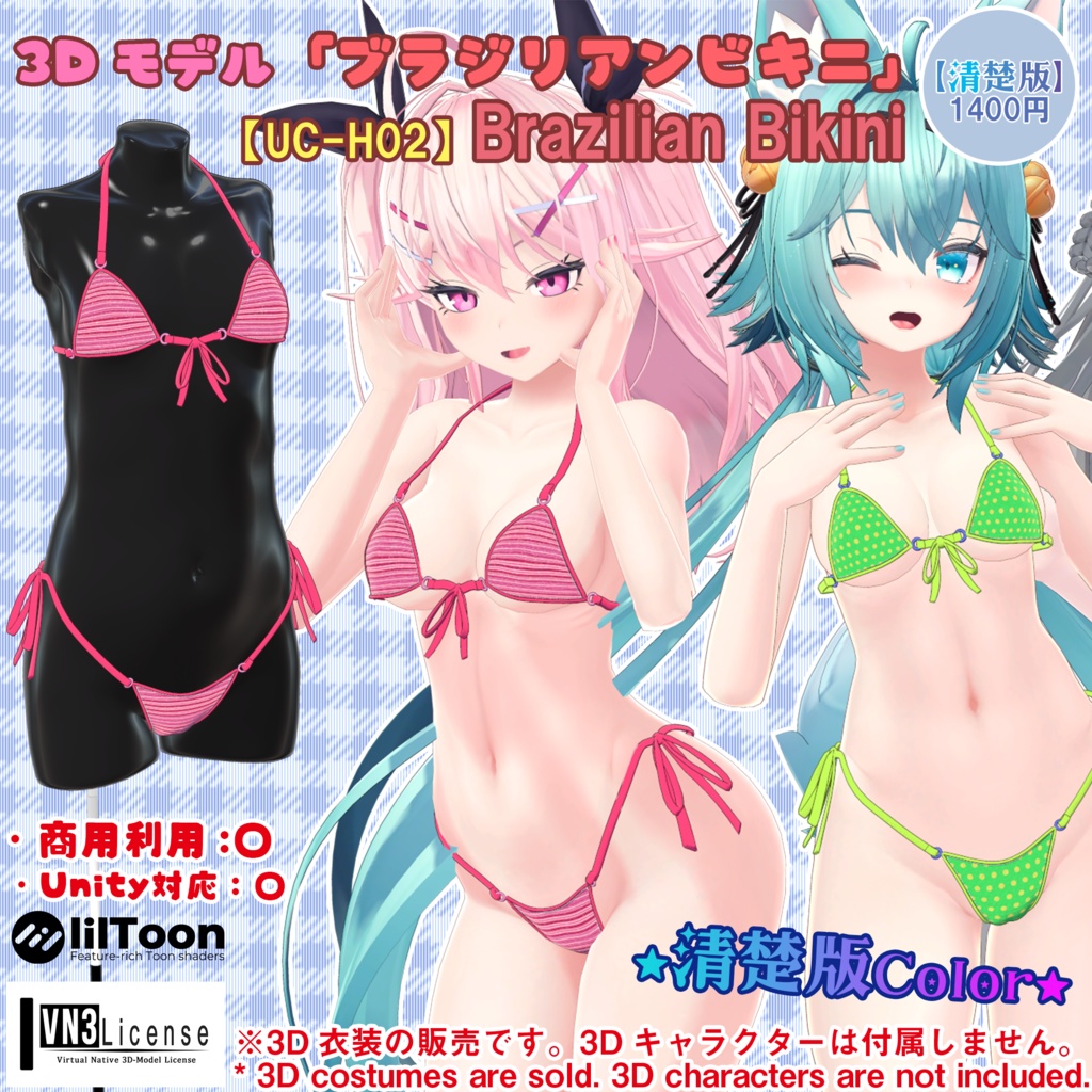 【24アバター対応】ブラジリアンビキニ【清楚版】(UC-H02)/ 🆙8月29日追加