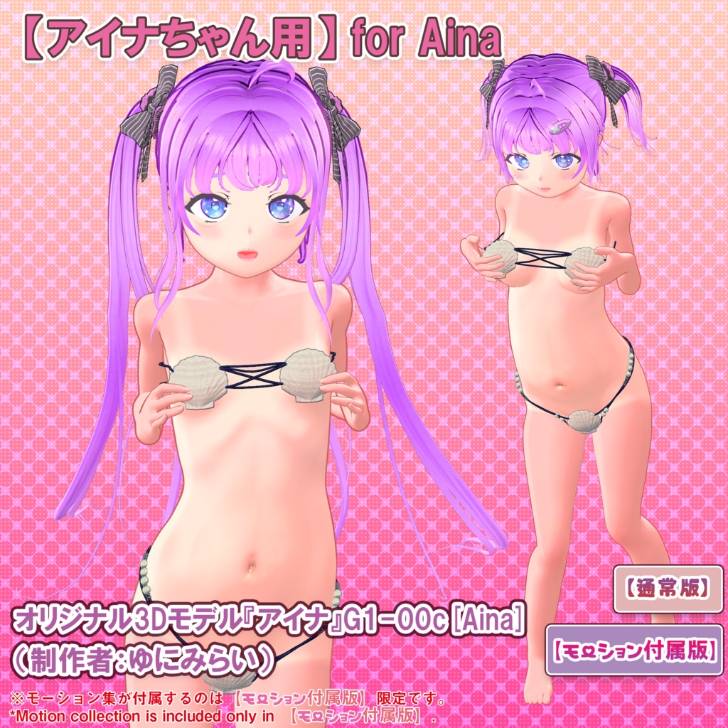 【12アバター対応】貝殻ビキニver.2(UC-H01)【モーション無料版配布中】