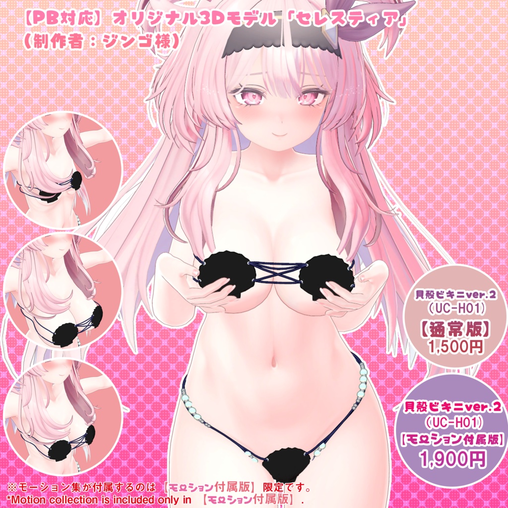 【12アバター対応】貝殻ビキニver.2(UC-H01)【モーション無料版配布中】