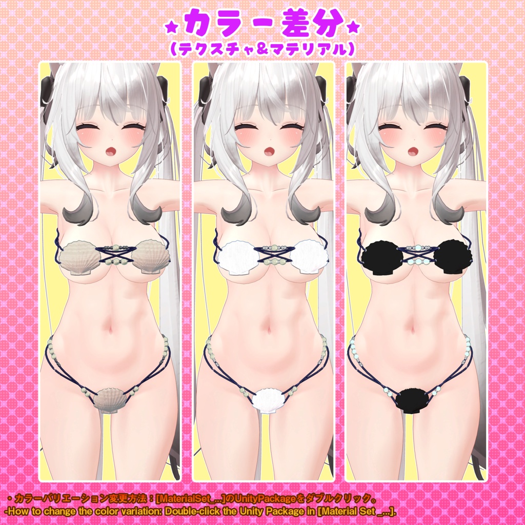 【12アバター対応】貝殻ビキニver.2(UC-H01)【モーション無料版配布中】