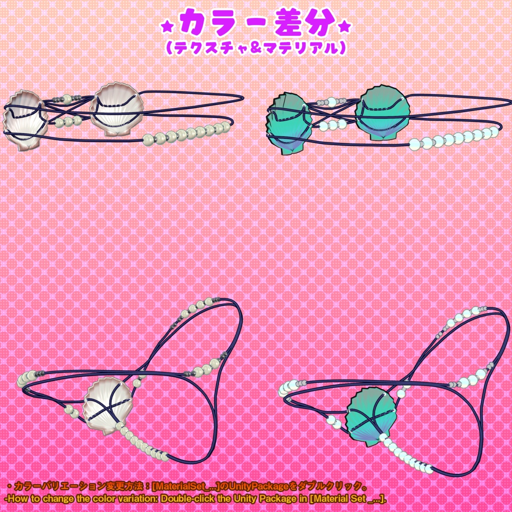 【12アバター対応】貝殻ビキニver.2(UC-H01)【モーション無料版配布中】