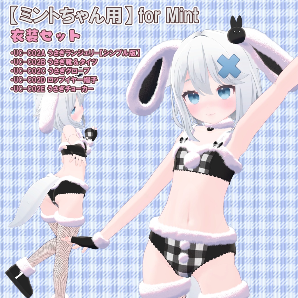 【10アバター対応】うさぎ衣装集(UC-C02A~E)/うさぎ衣装シリーズ①