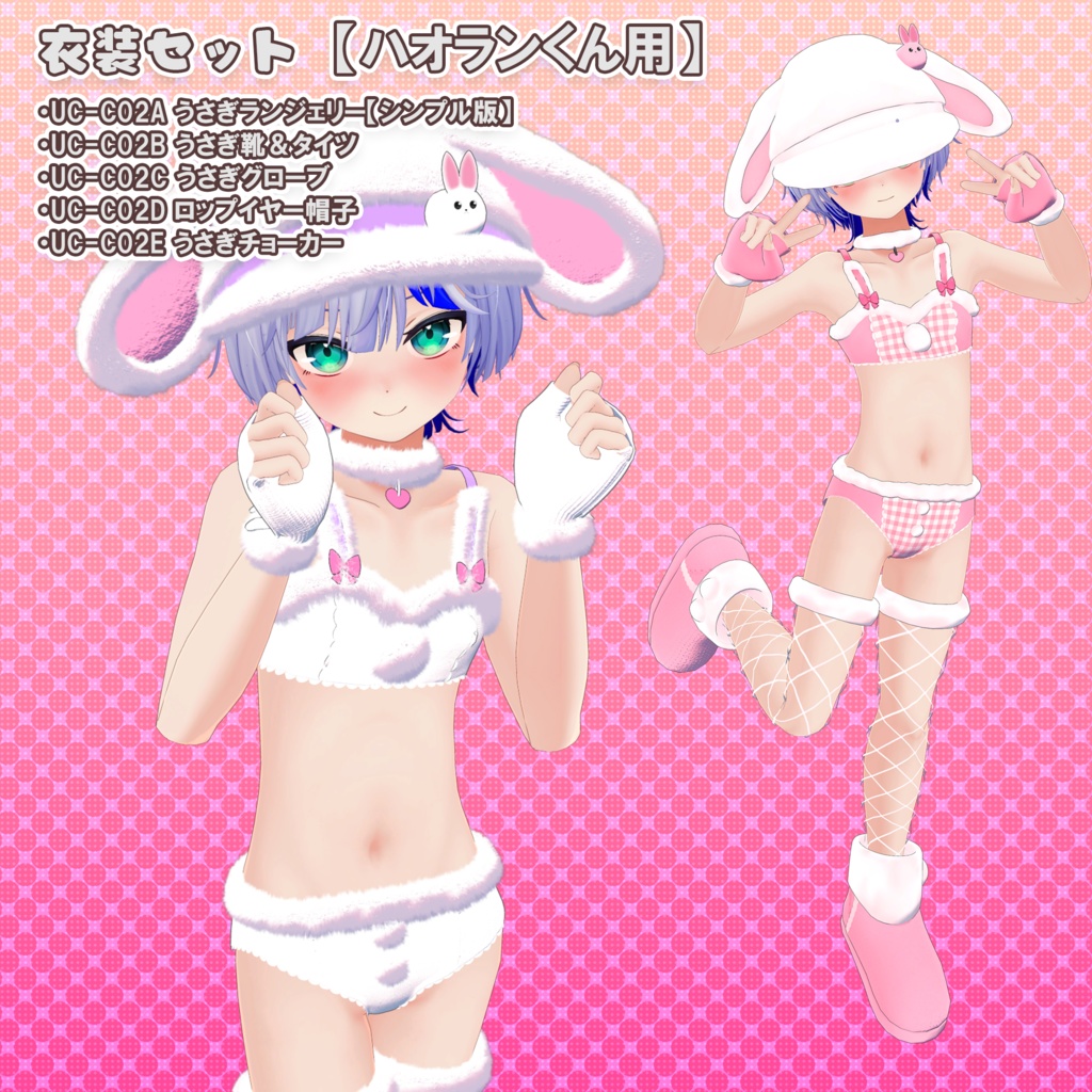 【10アバター対応】うさぎ衣装集(UC-C02A~E)/うさぎ衣装シリーズ①