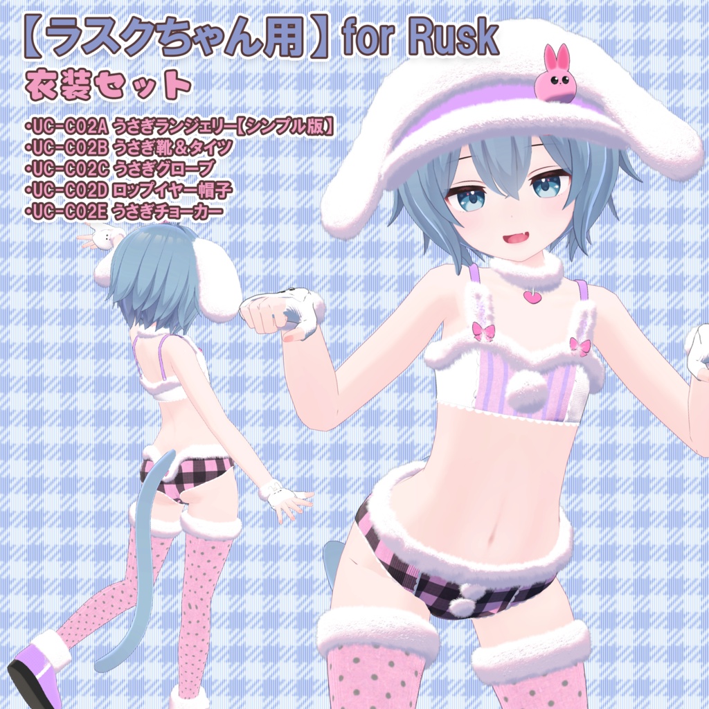 【10アバター対応】うさぎ衣装集(UC-C02A~E)/うさぎ衣装シリーズ①