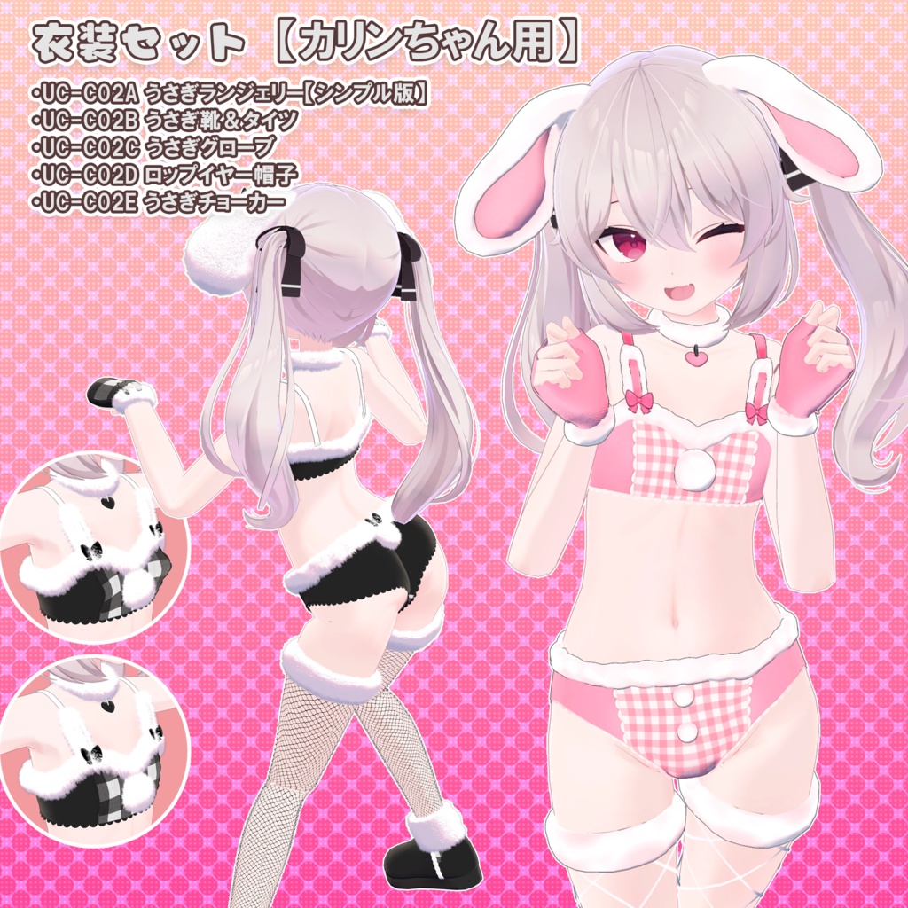 【10アバター対応】うさぎ衣装集(UC-C02A~E)/うさぎ衣装シリーズ①